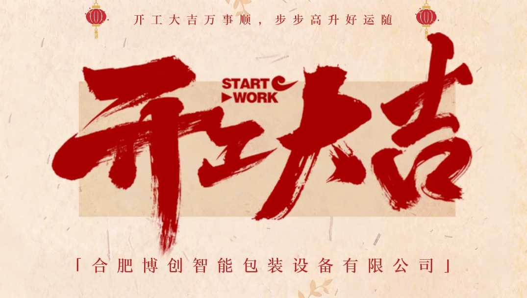 开工大吉横屏.jpg