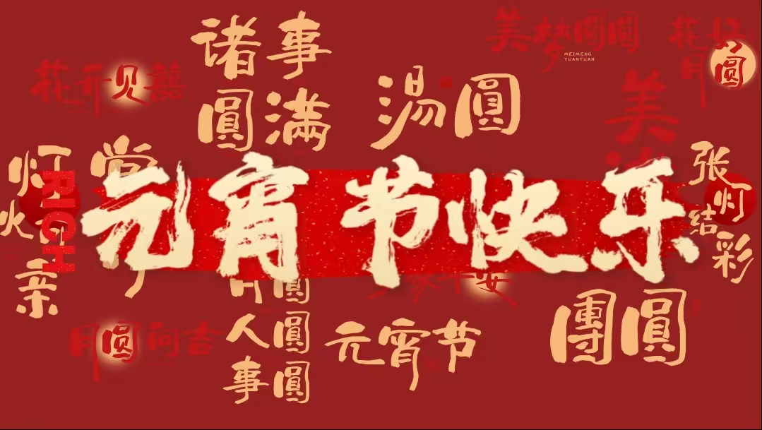 元宵横屏.jpg