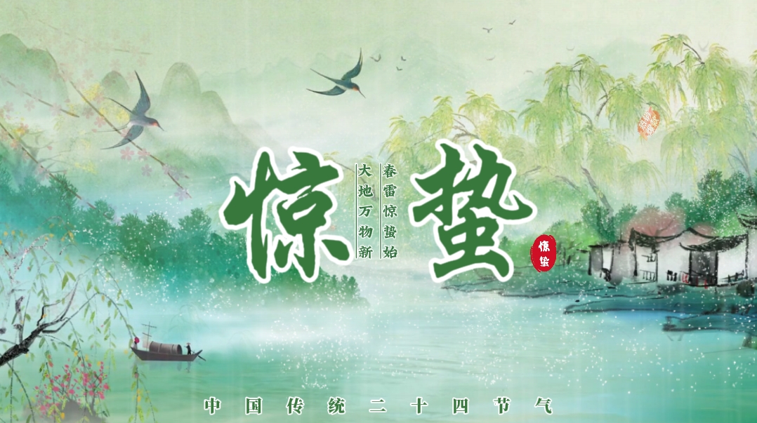 惊蛰微信图片.jpg